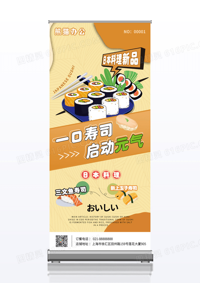美食手绘日本料理寿司创意宣传易拉宝设计